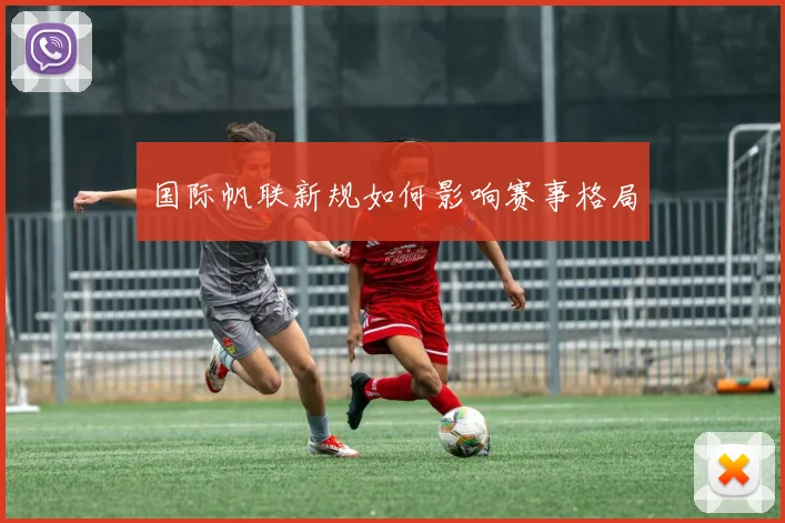 国际帆联新规如何影响赛事格局