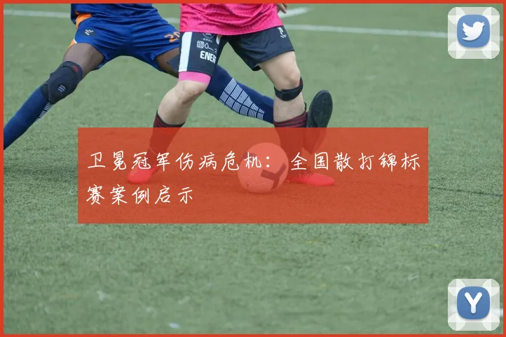 卫冕冠军伤病危机：全国散打锦标赛案例启示