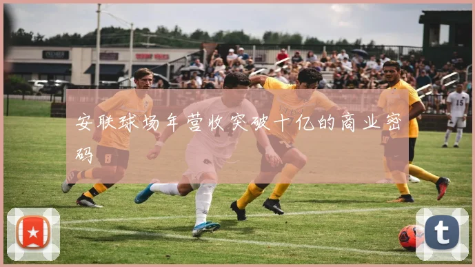 安联球场年营收突破十亿的商业密码