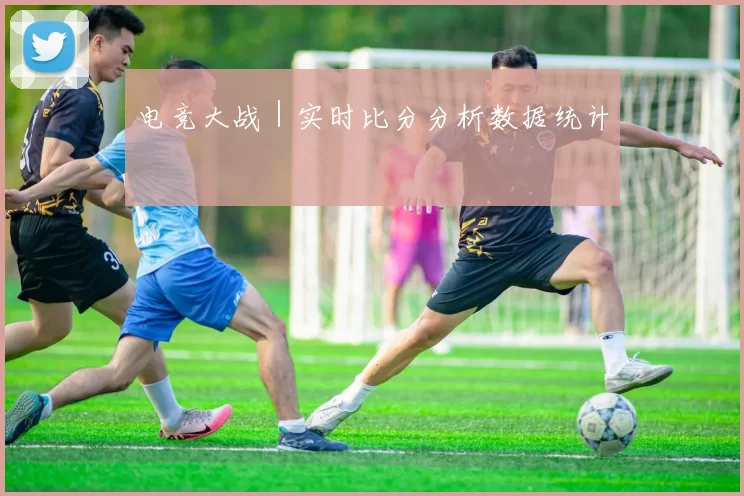 电竞大战｜实时比分分析数据统计