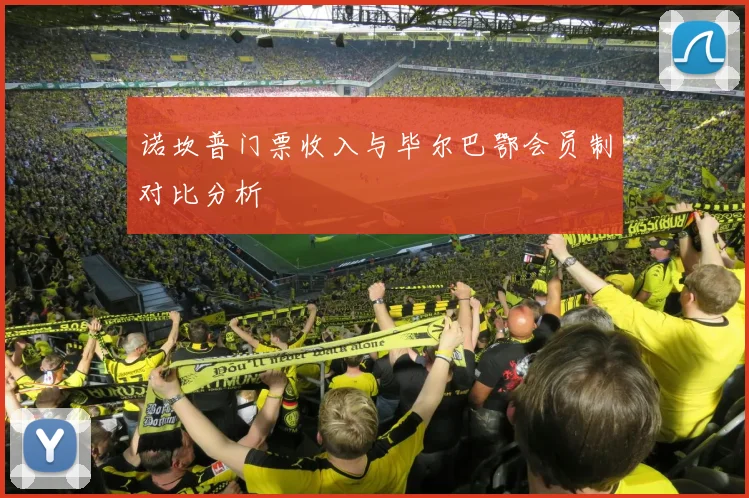 诺坎普门票收入与毕尔巴鄂会员制对比分析