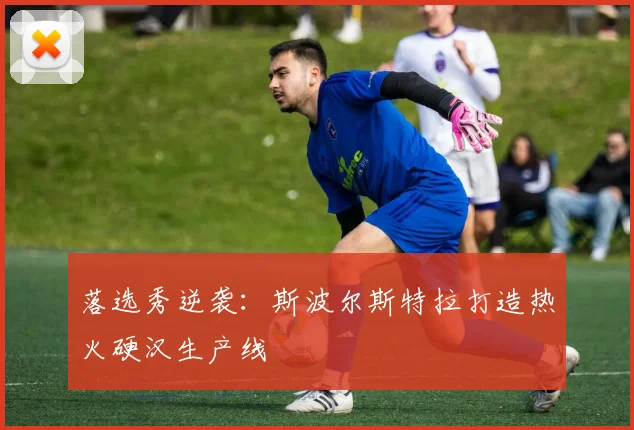 落选秀逆袭：斯波尔斯特拉打造热火硬汉生产线