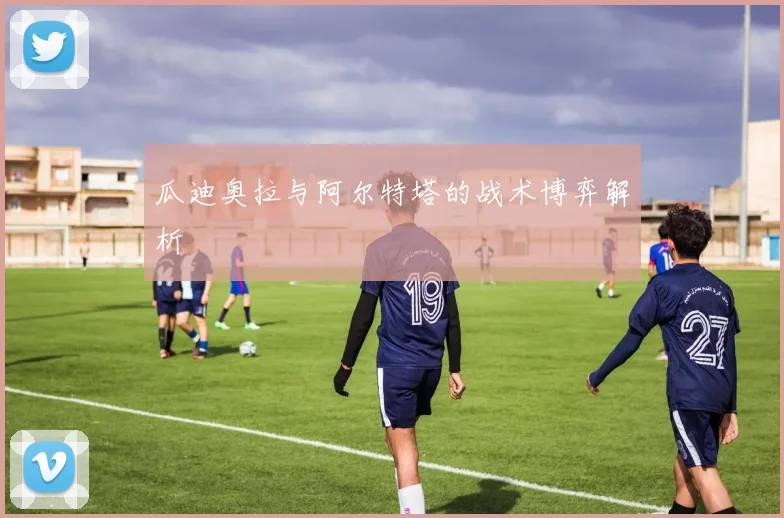 瓜迪奥拉与阿尔特塔的战术博弈解析