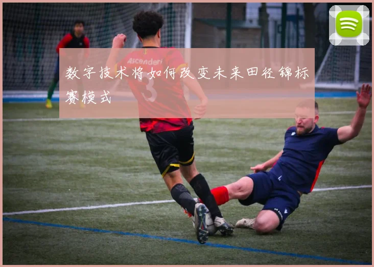 数字技术将如何改变未来田径锦标赛模式