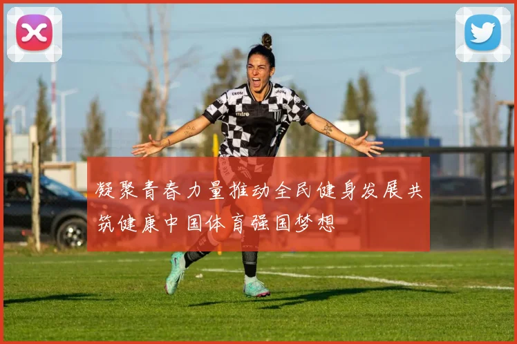 凝聚青春力量推动全民健身发展共筑健康中国体育强国梦想