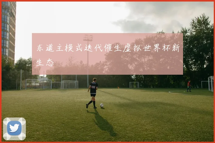 东道主模式迭代催生虚拟世界杯新生态
