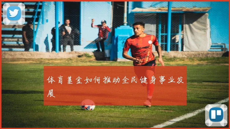 体育基金如何推动全民健身事业发展
