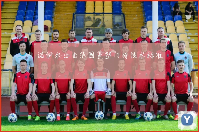 诺伊尔出击范围重塑门将技术标准