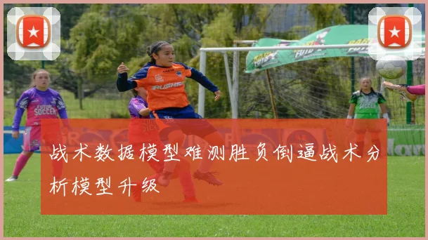 战术数据模型难测胜负倒逼战术分析模型升级