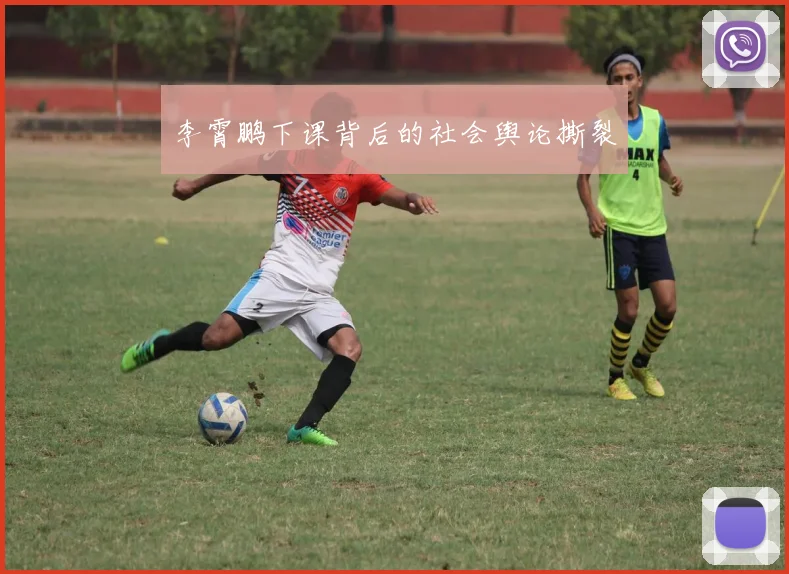 李霄鹏下课背后的社会舆论撕裂