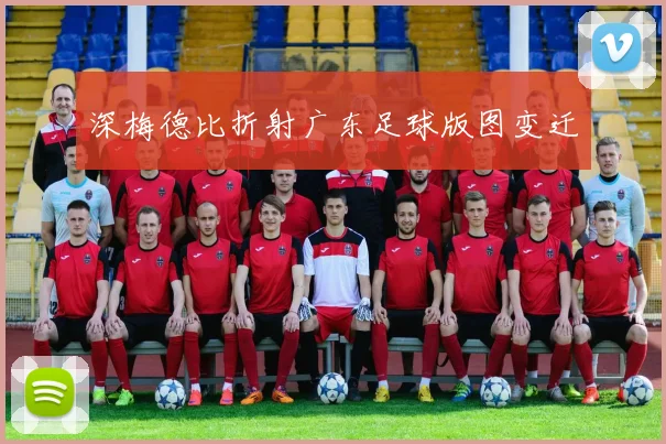深梅德比折射广东足球版图变迁