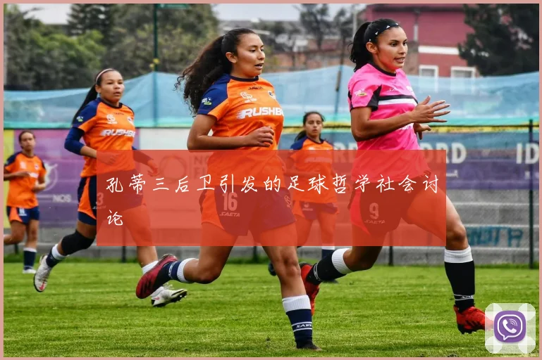 孔蒂三后卫引发的足球哲学社会讨论