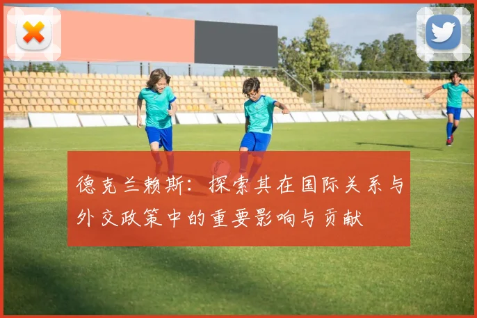 德克兰赖斯：探索其在国际关系与外交政策中的重要影响与贡献