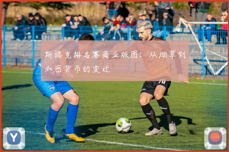 斯诺克排名赛商业版图：从烟草到加密货币的变迁
