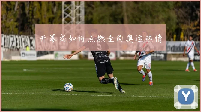 开幕式如何点燃全民奥运热情