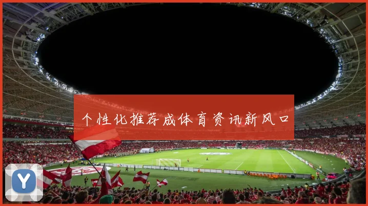 个性化推荐成体育资讯新风口