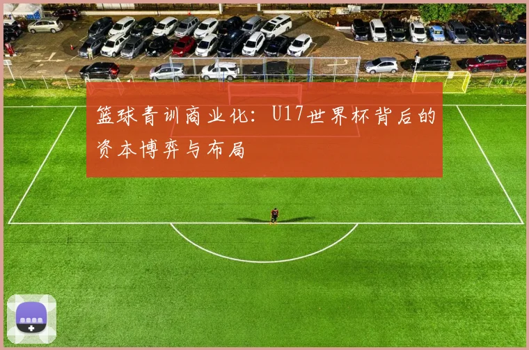 篮球青训商业化：U17世界杯背后的资本博弈与布局