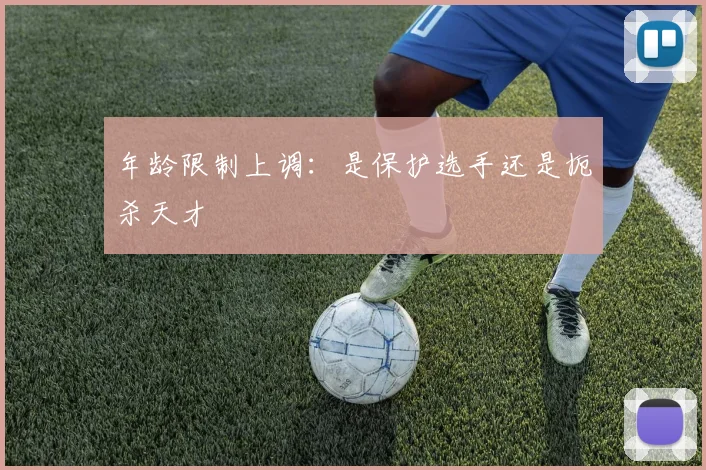 年龄限制上调：是保护选手还是扼杀天才