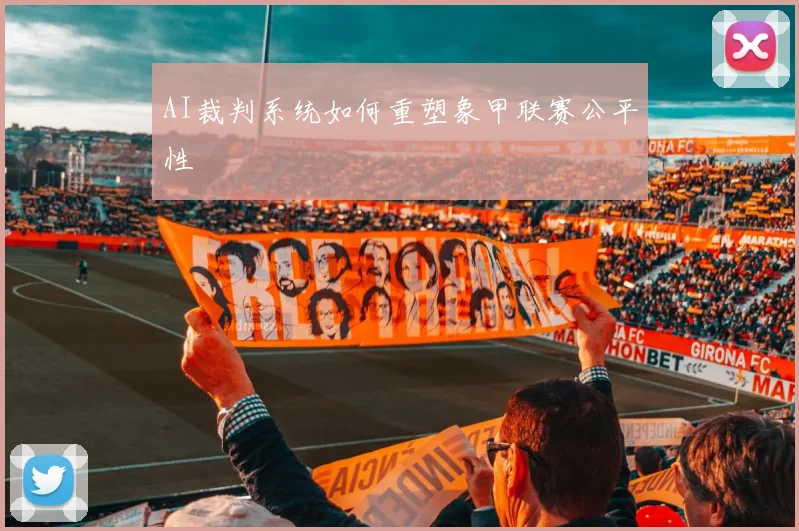 AI裁判系统如何重塑象甲联赛公平性