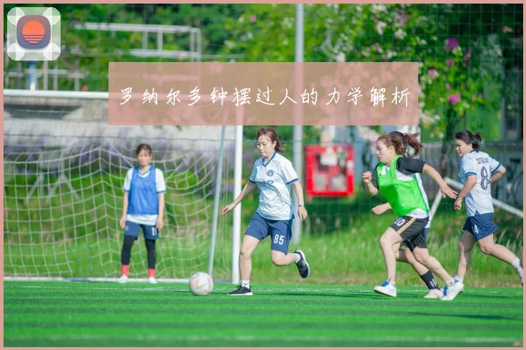 罗纳尔多钟摆过人的力学解析