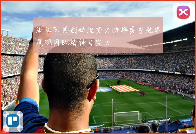浙江队再创辉煌努力拼搏勇夺冠军展现团队精神与实力